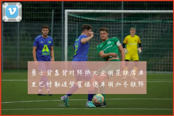 勇士背靠背对阵热火全明星缺席库里巴特勒追梦霍福德库明加齐缺阵