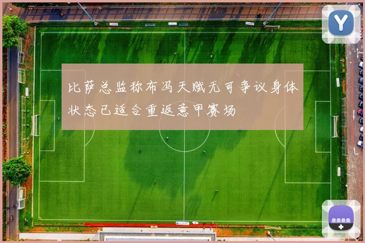 比萨总监称布冯天赋无可争议身体状态已适合重返意甲赛场