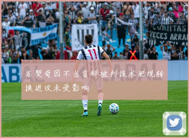 东契奇因不当言辞被判技术犯规转换进攻未受影响