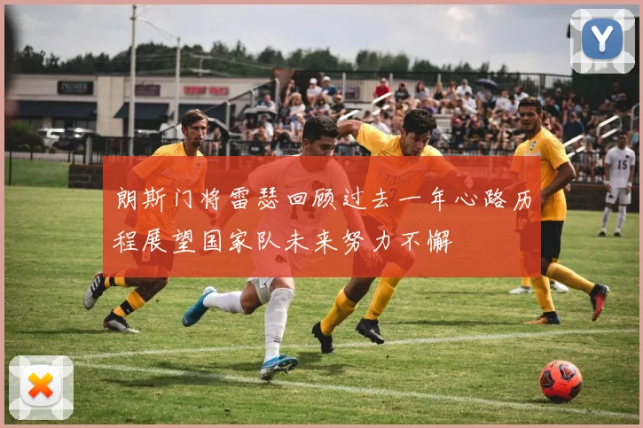 朗斯门将雷瑟回顾过去一年心路历程展望国家队未来努力不懈