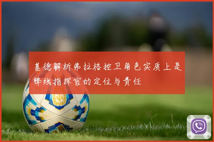 基德解析弗拉格控卫角色实质上是锋线指挥官的定位与责任