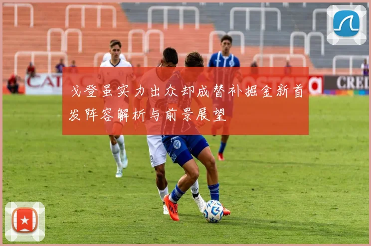 戈登虽实力出众却成替补掘金新首发阵容解析与前景展望