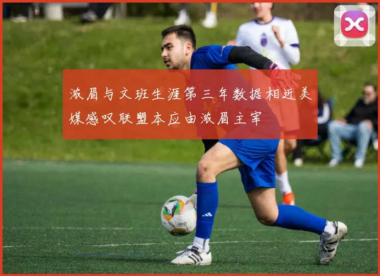 浓眉与文班生涯第三年数据相近美媒感叹联盟本应由浓眉主宰